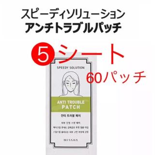 ミシャ(MISSHA)のミシャ MISSHA  ニキビパッチ 5シート 60パッチ(パック/フェイスマスク)