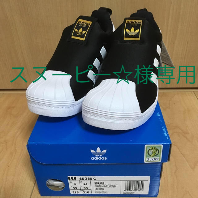 adidas(アディダス)の専用‼️新品 adidas スーパースター 黒✖️白 21.5cm キッズ/ベビー/マタニティのキッズ靴/シューズ(15cm~)(スニーカー)の商品写真