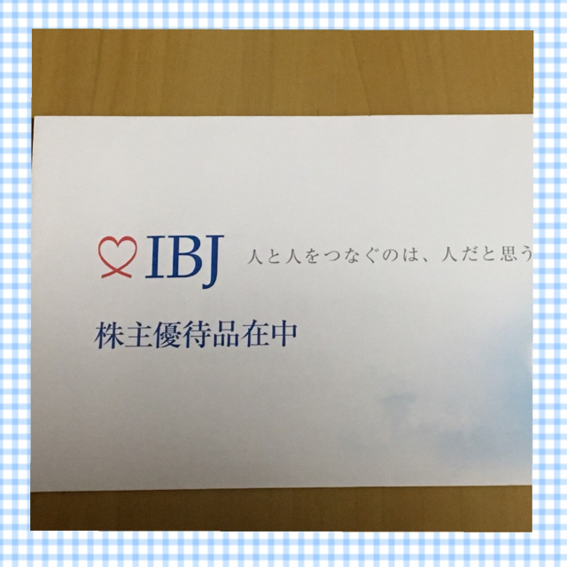 IBJ 株主優待 婚活パーティー無料券 PARTY☆PARTY 【未開封】 チケットの優待券/割引券(その他)の商品写真