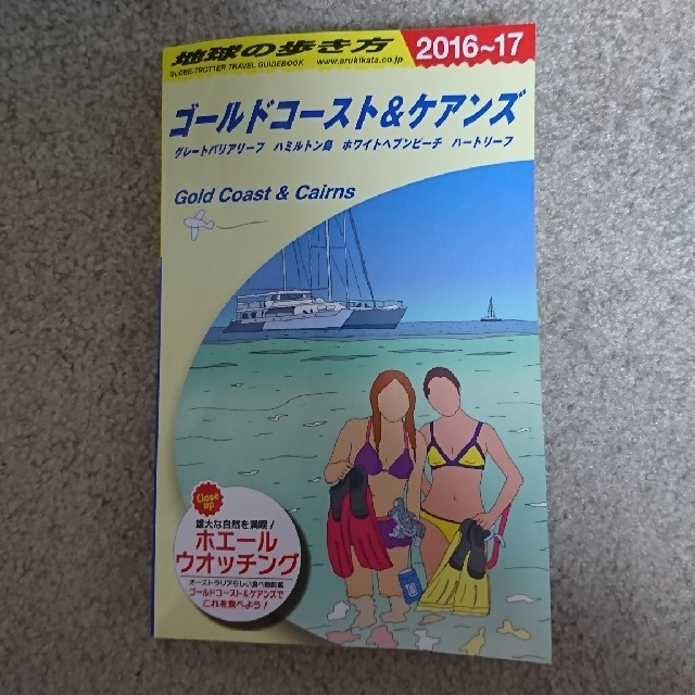 ダイヤモンド社(ダイヤモンドシャ)の地球の歩き方 2016-17 ゴールドコースト&ケアンズ エンタメ/ホビーの本(地図/旅行ガイド)の商品写真