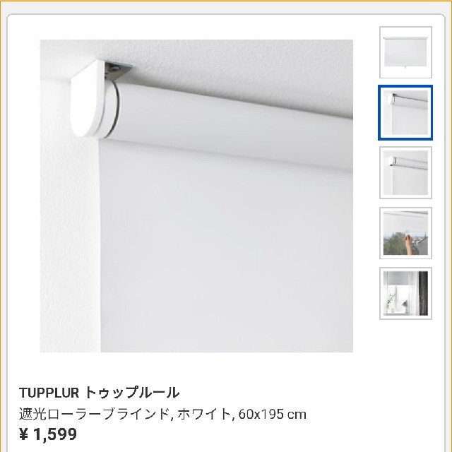 IKEA(イケア)のIKEA　遮光ローラーブラインド　ホワイト インテリア/住まい/日用品のカーテン/ブラインド(ブラインド)の商品写真