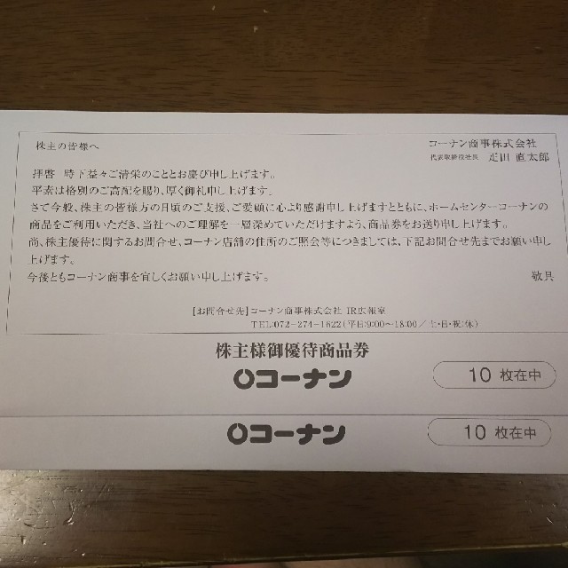 の店舗・通販情報 コーナン商事 株主優待券20，000円分 チケット | bca