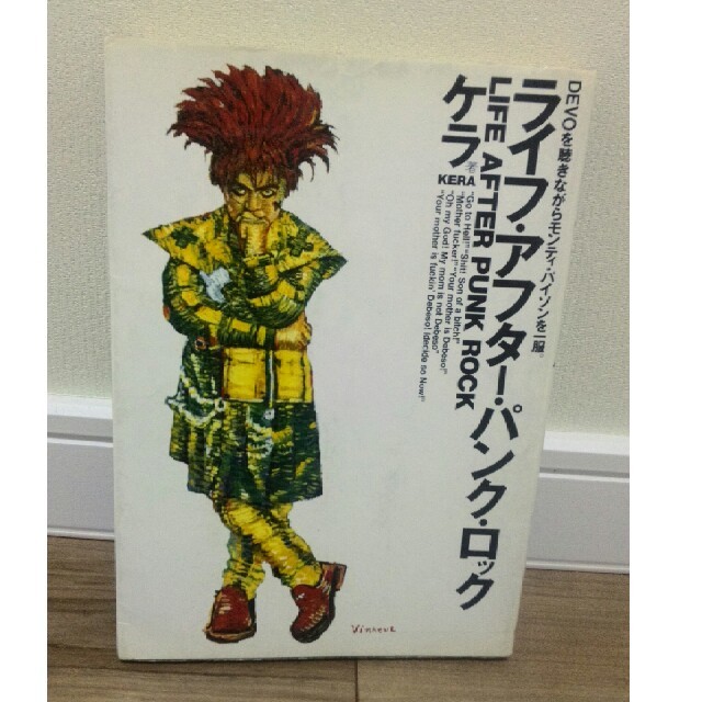 ケラ 現ケラリーノ・サンドロヴィッチ著 「ライフ・アフター・パンクロック」 エンタメ/ホビーの本(アート/エンタメ)の商品写真