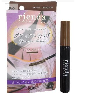 リエンダ(rienda)のリエンダ グラマラスまつげ カール＆ボリュームマスカラ
DARK BROWN(マスカラ)