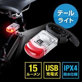 自転車テールライト・USB充電(パーツ)