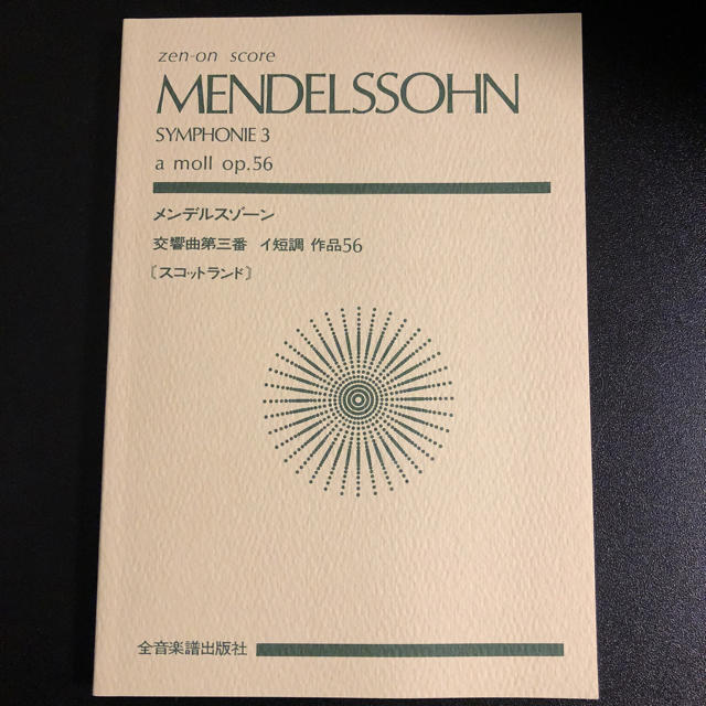メンデルスゾーン 交響曲第3番 ポケットスコア 楽器のスコア/楽譜(クラシック)の商品写真