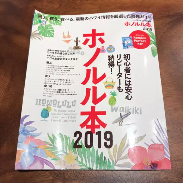 エイ出版社(エイシュッパンシャ)のホノルル本 2019 遊ぶ、買う、食べる。最新のハワイ情報を厳選した最強ガイド エンタメ/ホビーの本(地図/旅行ガイド)の商品写真