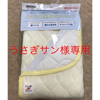 アカチャンホンポ(アカチャンホンポ)の【専用】防水キルトパッド☆アカチャンホンポ(敷パッド)