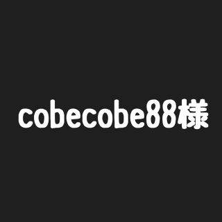 cobecobe88様専用(その他)