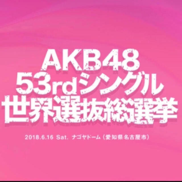 アイドルグッズAKB48 53rdシングル選抜総選挙 投票券70枚