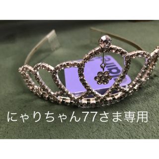 クレアーズ(claire's)のにゃりちゃん77さま専用です。(その他)