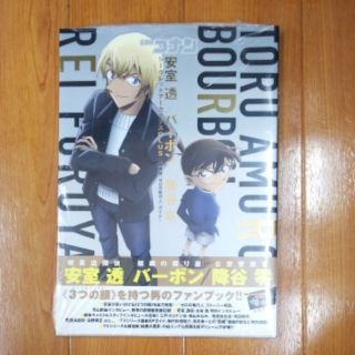 ショウガクカン(小学館)の名探偵コナン 安室透/バーボン/降谷零シークレットアーカイブスPLUS(少年漫画)