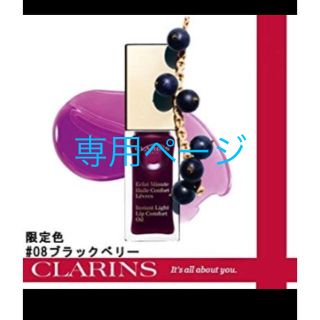 クラランス(CLARINS)のクラランス リップオイル 08 ブラックベリー(リップグロス)