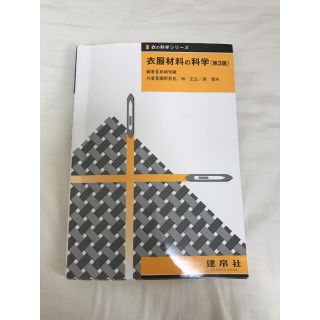 衣服材料の科学(語学/参考書)