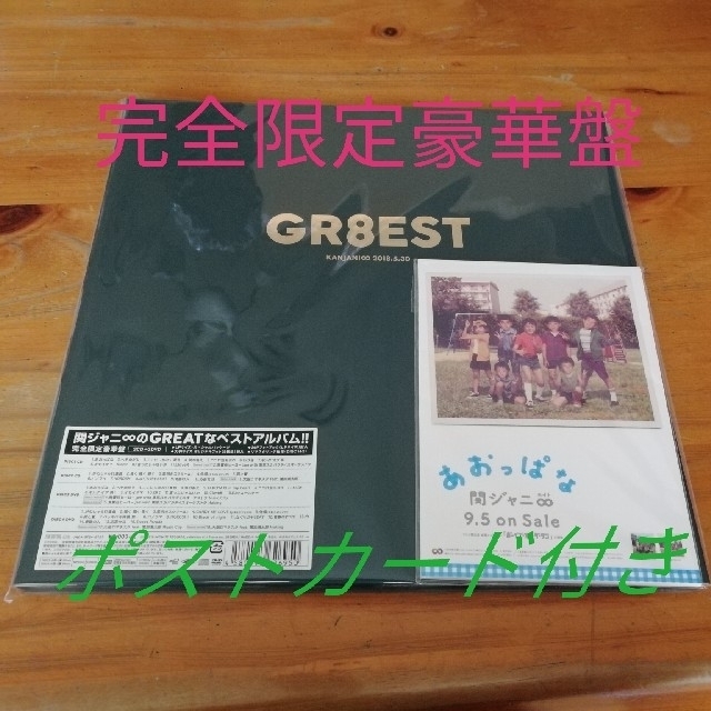 【新品、未開封】関ジャニ∞／GR8EST＜2CD+2DVD＞（完全限定豪華盤）