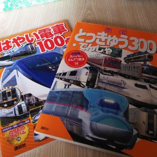 コウダンシャ(講談社)のとっきゅう300  はやい電車100点 2冊セット(絵本/児童書)