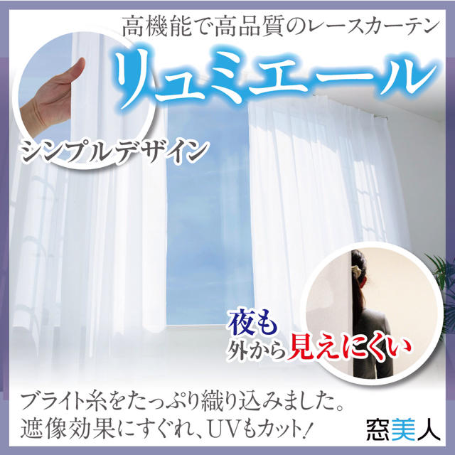 昼も夜も外から見えにくい「リュミエール」幅100×丈228cm 2枚組 2