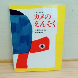 フェリシモ(FELISSIMO)のカメのえんそく　フェリシモおはなしのたからばこ(絵本/児童書)