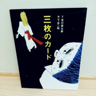 フェリシモ(FELISSIMO)の三枚のカード　フェリシモおはなしのたからばこ(絵本/児童書)