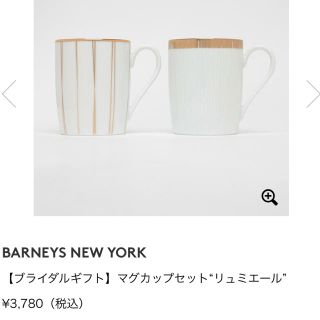 バーニーズニューヨーク(BARNEYS NEW YORK)のBARNEYS NEW YORK マグカップ(グラス/カップ)