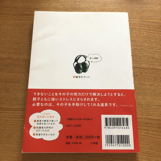 小学館(ショウガクカン)の発達障害の子のためのすごい道具 エンタメ/ホビーの本(住まい/暮らし/子育て)の商品写真