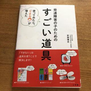 ショウガクカン(小学館)の発達障害の子のためのすごい道具(住まい/暮らし/子育て)