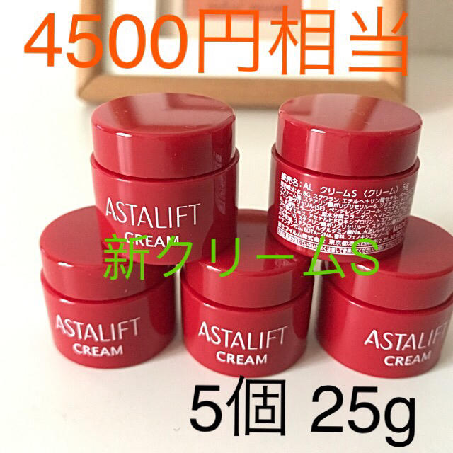 ASTALIFT(アスタリフト)の4500円相当 アスタリフト  クリームS 5個 25g 送料無料 コスメ/美容のスキンケア/基礎化粧品(フェイスクリーム)の商品写真