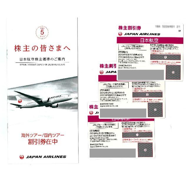 JAL （日本航空）株主割引券 3枚＋国内ツアー・海外ツアー割引券