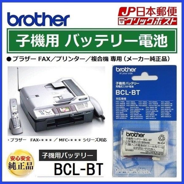 brother ブラザー MFC コードレス 子機 ニカド電池 BCL-BT バッテリー 充電池の通販 by あんゆー's shop｜ブラザー ならラクマ