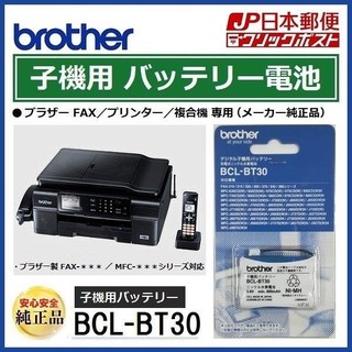ブラザー(brother)のブラザー MFC 電話機 コードレス 子機 BCL-BT30 バッテリー 充電池(その他)