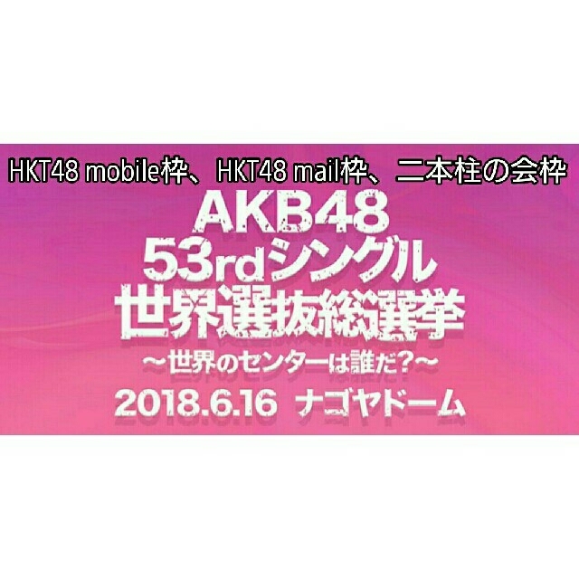 AKB48 世界選抜 総選挙 投票券 ( モバイル枠 他)の通販 by マサ's shop