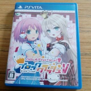 PS VITA　ゲームソフト　ハローキティといっしょ　ブロッククラッシュV