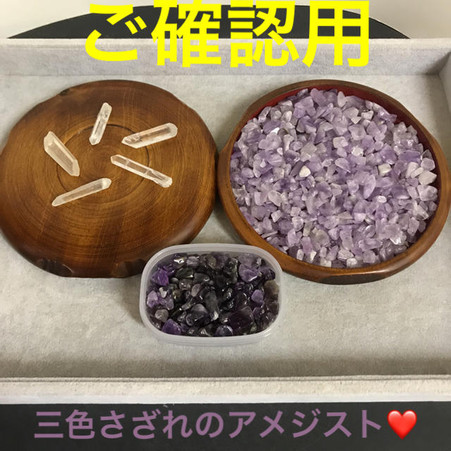 ★ご専用♡★ご確認用【三色さざれセットのアメジスト】❤️