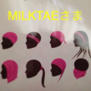 MILKTAEさま専用ターバン3枚♪(ヘアバンド)