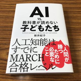 AI vs 教科書が読めない子どもたち(ノンフィクション/教養)