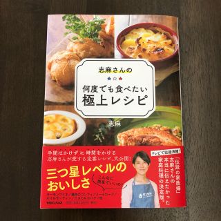 マガジンハウス(マガジンハウス)の志麻さんの何度でも食べたい極上レシピ(住まい/暮らし/子育て)