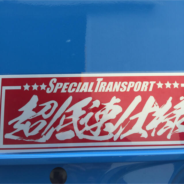 プレート  超低速仕様 自動車/バイクの自動車(トラック・バス用品)の商品写真