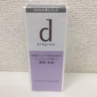 ディープログラム(d program)のdプログラム バイタルアクト エマルジョン R 乳液 つけかえ用レフィル(乳液/ミルク)