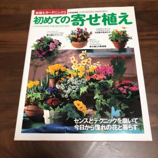 初めての寄せ植え ガーデニング(その他)