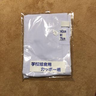 かっぽう着 140cm（給食用)(その他)