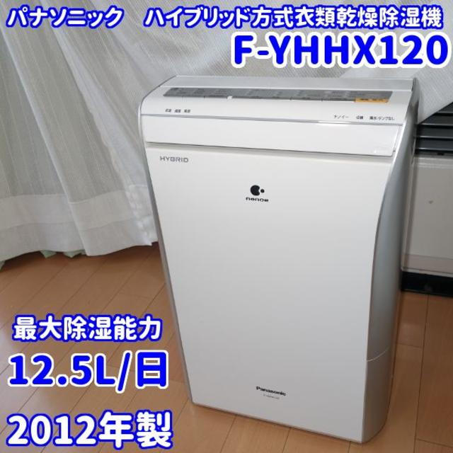 Panasonic - 【程度良好】パナソニック  衣類乾燥除湿機 F-YHHX120　02