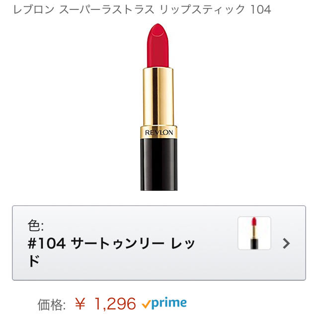 REVLON(レブロン)の半額以下！REVLON レブロン ラストラス リップステック 口紅 赤 レッド コスメ/美容のベースメイク/化粧品(口紅)の商品写真