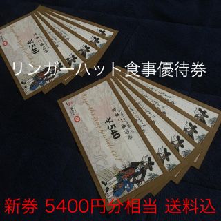 リンガーハット(リンガーハット)の★新券・送料込★リンガーハット 食事優待券 5400円相当分 期限たっぷり！(レストラン/食事券)