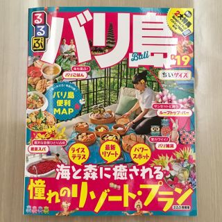 【最新版】るるぶ  バリ島 19 ちいサイズ(地図/旅行ガイド)