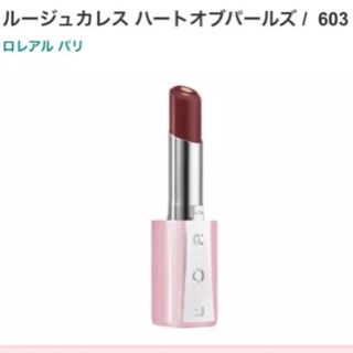 ロレアルパリ(L'Oreal Paris)の【廃盤激レア】ロレアルパリルージュカレス ハートオブパールズ(603)新品未開封(口紅)