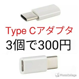3個　USB TypeCアダプタ 　Micro-B → Type-C タイプC(バッテリー/充電器)