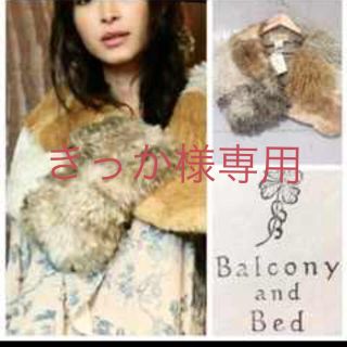 バルコニーアンドベット(Balcony and Bed)の美品☆Balcony and Bedストール(値下げ)(マフラー/ショール)