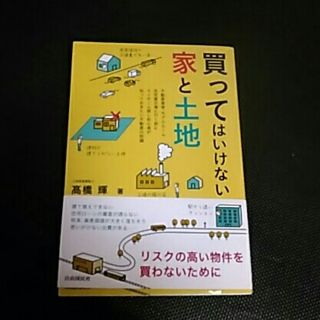 買ってはいけない家と土地(住まい/暮らし/子育て)