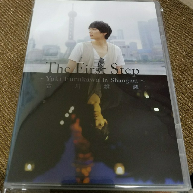 ゆいといさま専用　古川雄輝　The First Step DVD