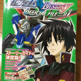 ガンダムSEED DESTINY オフィシャルファイル(その他)